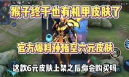 猴子至尊皮肤爆料最新版,炫酷特效，颠覆视觉体验！