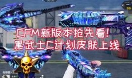 cfm最新版爆料,全新内容与玩法大曝光！