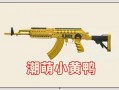 m4枪皮最新爆料