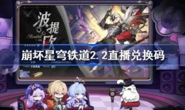 星穹铁道2.2最新爆料,神秘新角色登场，探索宇宙奥秘之旅即将开启